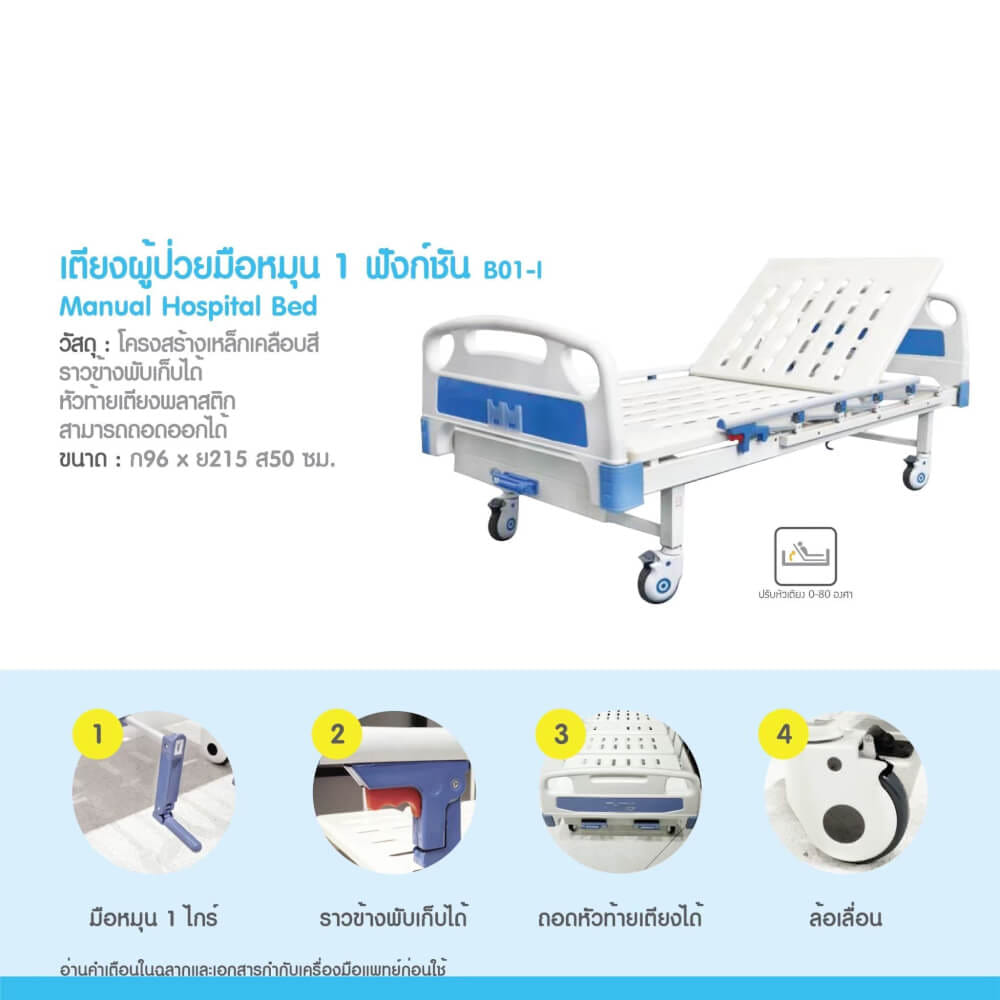 เตียงผู้ป่วย MEDHUB TCA010 รุ่น 1 ไกร์ (มือหมุน) พร้อมที่นอน